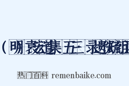 (明)袁宏道集·五三·录遗佚疏组词是什么意思的图片